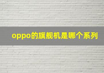 oppo的旗舰机是哪个系列