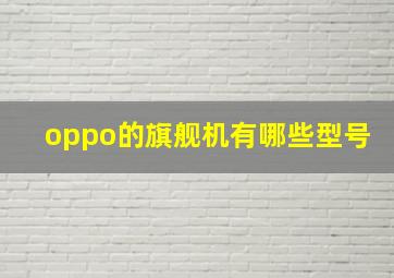 oppo的旗舰机有哪些型号