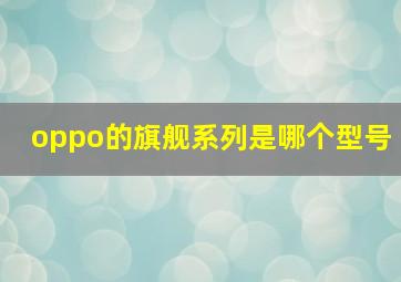 oppo的旗舰系列是哪个型号