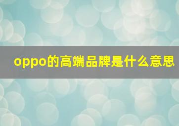 oppo的高端品牌是什么意思