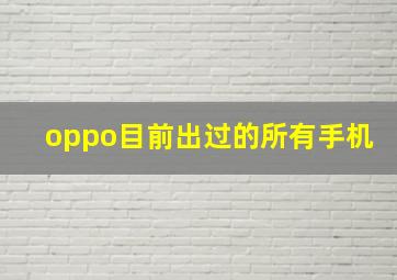 oppo目前出过的所有手机