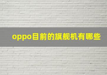 oppo目前的旗舰机有哪些