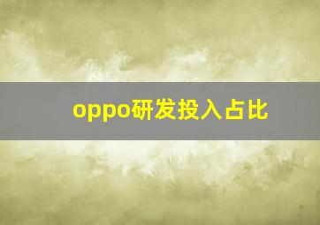 oppo研发投入占比