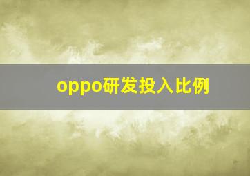 oppo研发投入比例