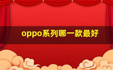 oppo系列哪一款最好