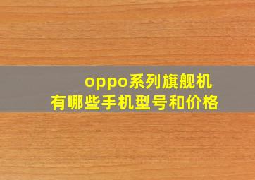 oppo系列旗舰机有哪些手机型号和价格