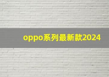 oppo系列最新款2024