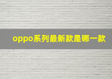 oppo系列最新款是哪一款