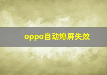 oppo自动熄屏失效