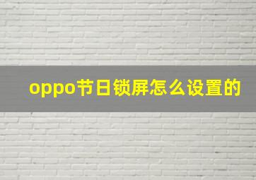 oppo节日锁屏怎么设置的