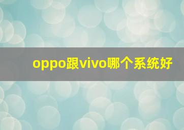 oppo跟vivo哪个系统好