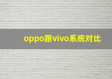 oppo跟vivo系统对比