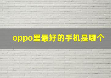 oppo里最好的手机是哪个