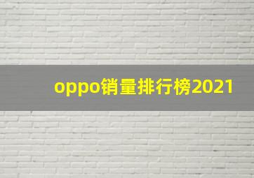 oppo销量排行榜2021