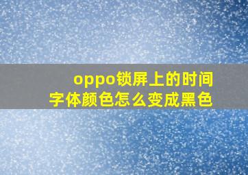 oppo锁屏上的时间字体颜色怎么变成黑色