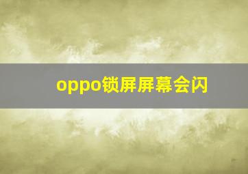 oppo锁屏屏幕会闪