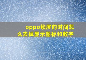 oppo锁屏的时间怎么去掉显示图标和数字