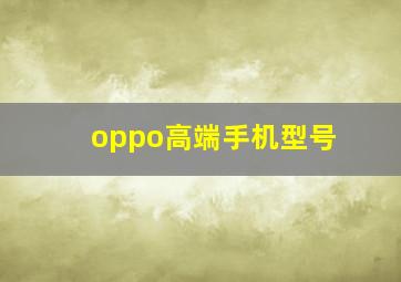 oppo高端手机型号