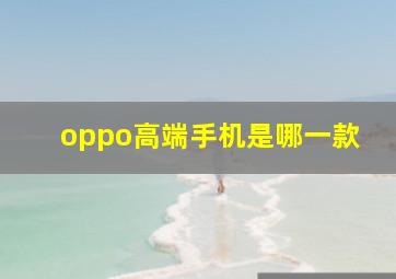 oppo高端手机是哪一款