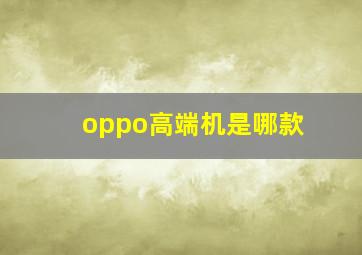 oppo高端机是哪款