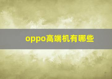 oppo高端机有哪些