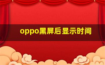 oppo黑屏后显示时间