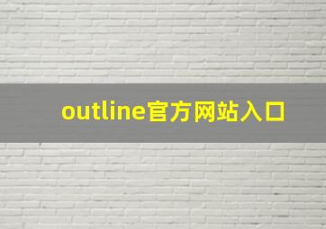 outline官方网站入口