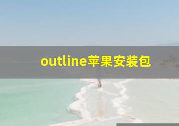 outline苹果安装包