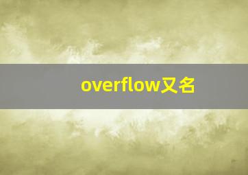 overflow又名