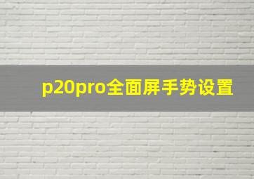 p20pro全面屏手势设置