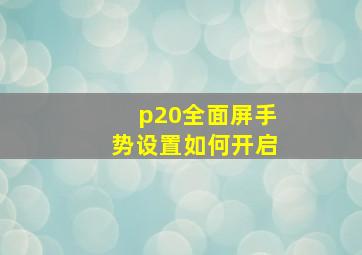 p20全面屏手势设置如何开启