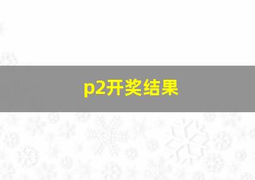 p2开奖结果