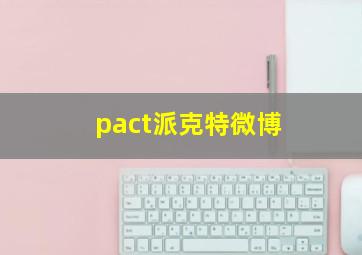 pact派克特微博