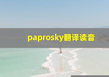 paprosky翻译读音