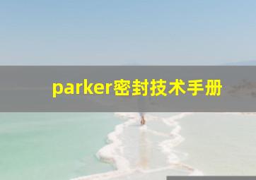 parker密封技术手册