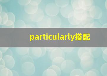 particularly搭配