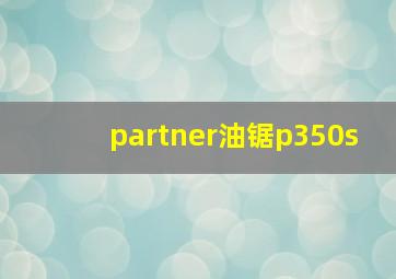 partner油锯p350s