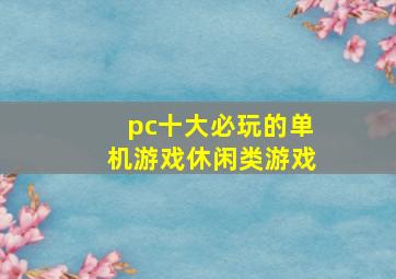 pc十大必玩的单机游戏休闲类游戏