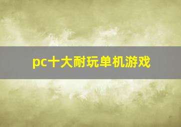 pc十大耐玩单机游戏