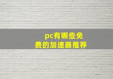 pc有哪些免费的加速器推荐