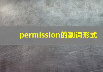 permission的副词形式