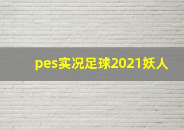 pes实况足球2021妖人