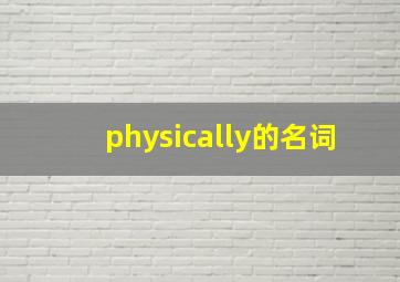 physically的名词