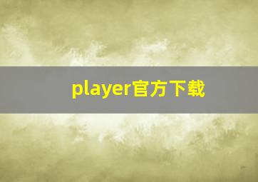 player官方下载