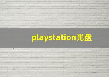 playstation光盘