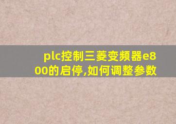 plc控制三菱变频器e800的启停,如何调整参数