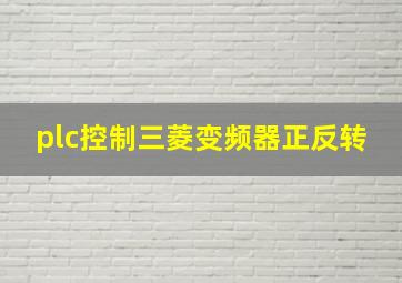 plc控制三菱变频器正反转