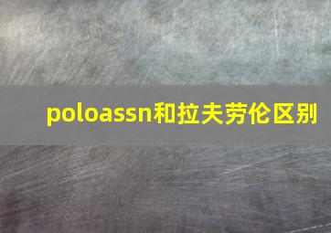 poloassn和拉夫劳伦区别