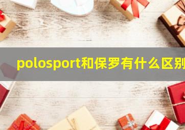 polosport和保罗有什么区别