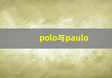 polo与paulo